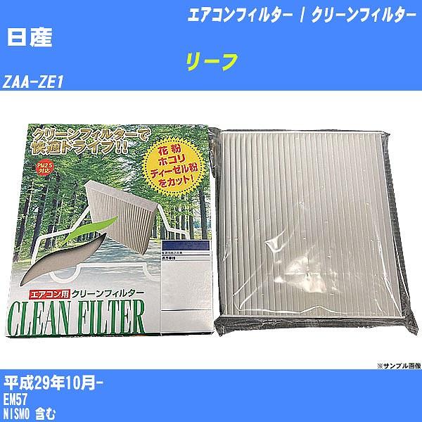 【カーエアコンフィルター】 日産 リーフ エアコン / クリーンフィルター H29/10- ZAA-...