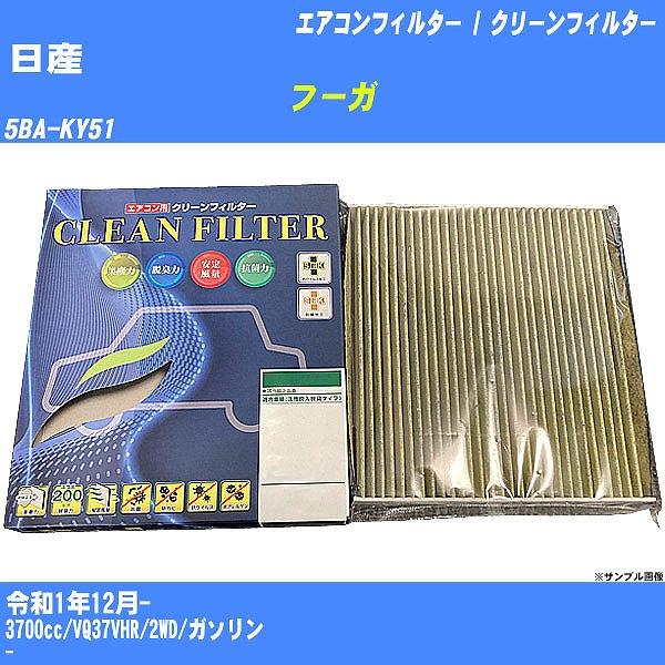 【カーエアコンフィルター】 日産 フーガ エアコン / クリーンフィルター R1/12- 5BA-K...