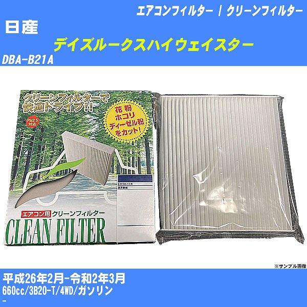 【カーエアコンフィルター】 日産 デイズルークスハイウェイスター エアコン / クリーンフィルター ...