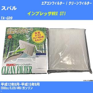 【カーエアコンフィルター】 スバル インプレッサ...の商品画像