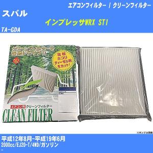 【カーエアコンフィルター】 スバル インプレッサWRX STI エアコン / クリーンフィルター H12/8-H19/6 TA-GDA PMC PC-803B【H04006】