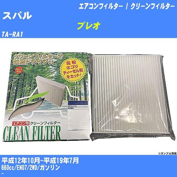【カーエアコンフィルター】 スバル プレオ エアコン / クリーンフィルター H12/10-H19/...