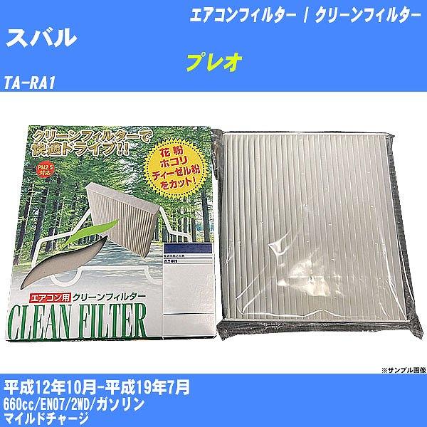 【カーエアコンフィルター】 スバル プレオ エアコン / クリーンフィルター H12/10-H19/...