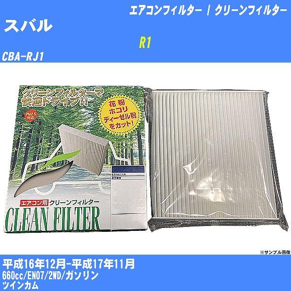 【カーエアコンフィルター】 スバル R1 エアコン / クリーンフィルター H16/12-H17/1...