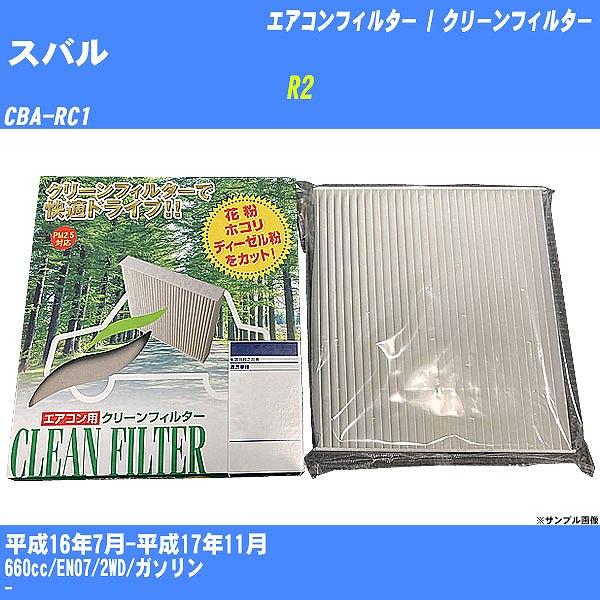 【カーエアコンフィルター】 スバル R2 エアコン / クリーンフィルター H16/7-H17/11...