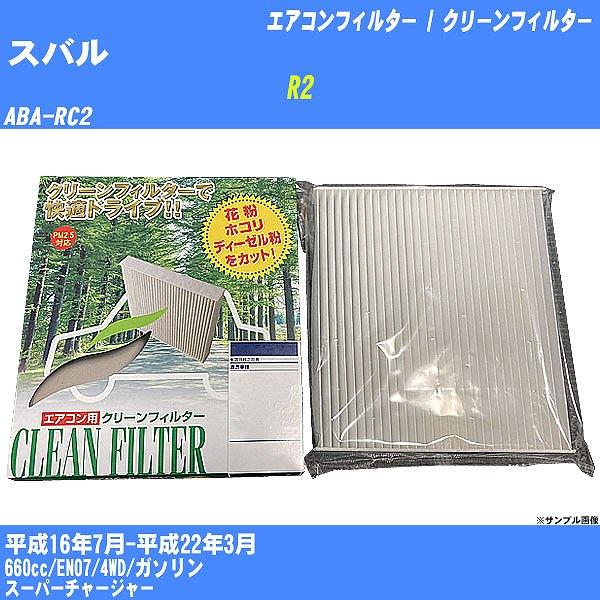 【カーエアコンフィルター】 スバル R2 エアコン / クリーンフィルター H16/7-H22/3 ...