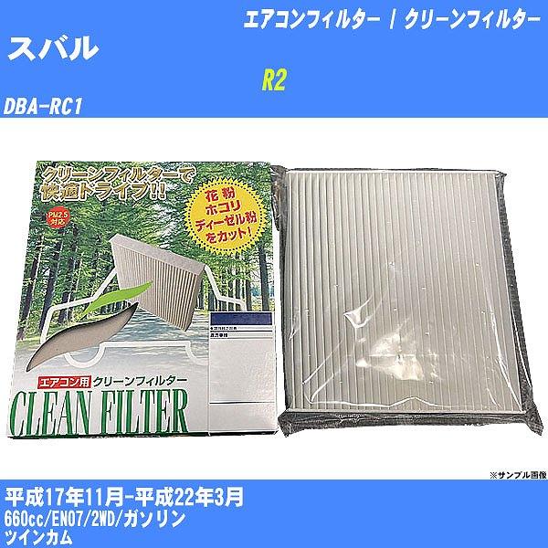 【カーエアコンフィルター】 スバル R2 エアコン / クリーンフィルター H17/11-H22/3...