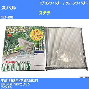 【カーエアコンフィルター】 スバル ステラ エアコン / クリーンフィルター H18/6-H23/3 DBA-RN1 PMC PC-805B【H04006】｜fpj-mat