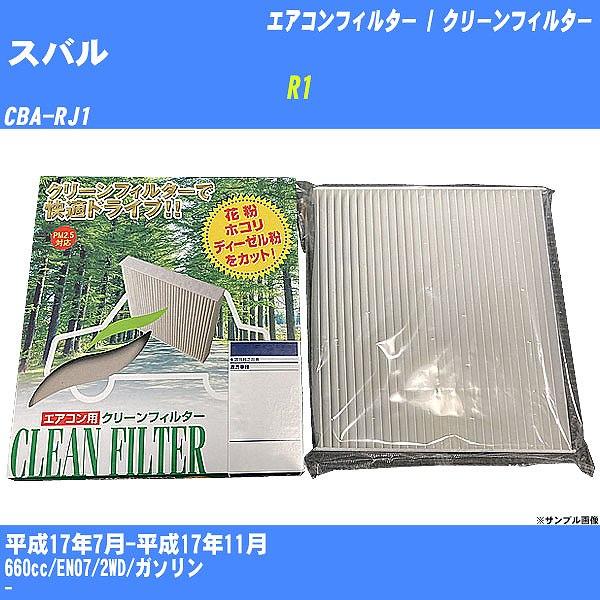 【カーエアコンフィルター】 スバル R1 エアコン / クリーンフィルター H17/7-H17/11...