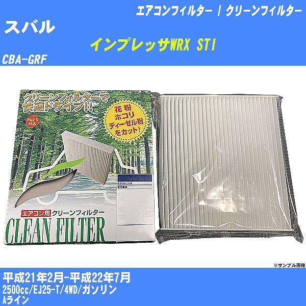 【カーエアコンフィルター】 スバル インプレッサWRX STI エアコン / クリーンフィルター H...