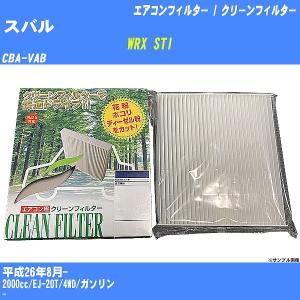 【カーエアコンフィルター】 スバル WRX STI エアコン / クリーンフィルター H26/8- CBA-VAB PMC PC-806B【H04006】