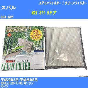 【カーエアコンフィルター】 スバル WRX ST...の商品画像
