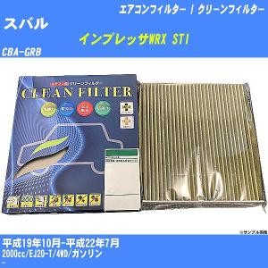【カーエアコンフィルター】 スバル インプレッサWRX STI エアコン / クリーンフィルター H19/10-H22/7 CBA-GRB PMC PC-806S【H04006】