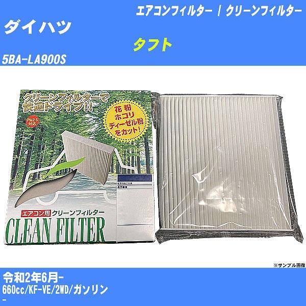 【カーエアコンフィルター】 ダイハツ タフト エアコン / クリーンフィルター R2/6- 5BA-...