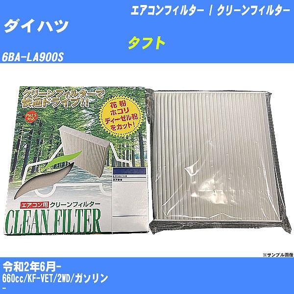 【カーエアコンフィルター】 ダイハツ タフト エアコン / クリーンフィルター R2/6- 6BA-...