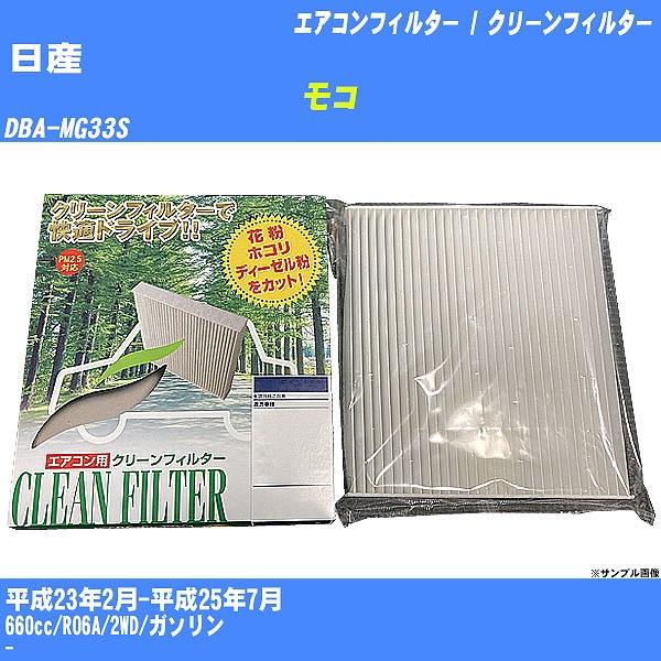 【カーエアコンフィルター】 日産 モコ エアコン / クリーンフィルター H23/2-H25/7 D...