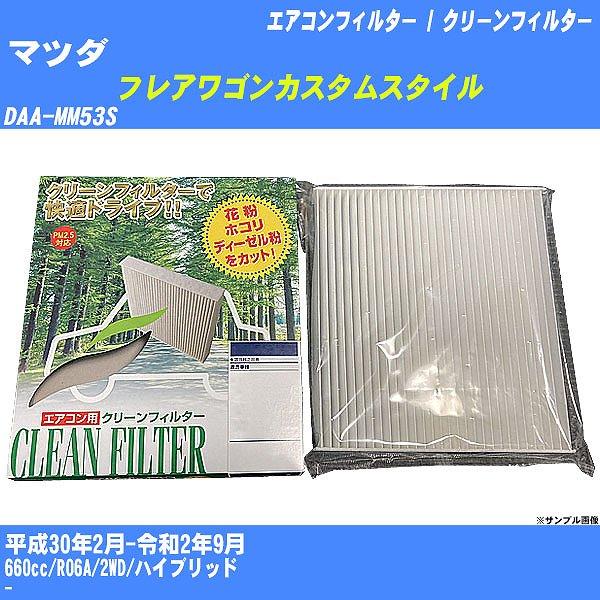 【カーエアコンフィルター】 マツダ フレアワゴンカスタムスタイル エアコン / クリーンフィルター ...