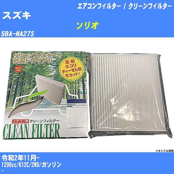 【カーエアコンフィルター】 スズキ ソリオ エアコン / クリーンフィルター R2/11- 5BA-...