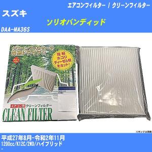 【カーエアコンフィルター】 スズキ ソリオバンディッド エアコン / クリーンフィルター H27/8-R2/11 DAA-MA36S PMC PC-918B【H04006】｜fpj-mat