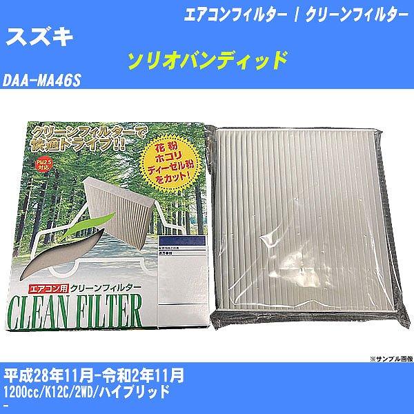 【カーエアコンフィルター】 スズキ ソリオバンディッド エアコン / クリーンフィルター H28/1...