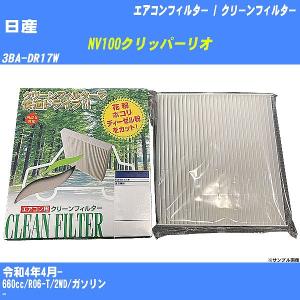 【カーエアコンフィルター】 日産 NV100クリッパーリオ エアコン / クリーンフィルター R4/4- 3BA-DR17W PMC PC-919B【H04006】｜fpj-mat