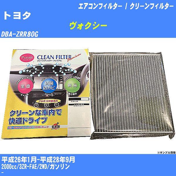 【カーエアコンフィルター】 トヨタ ヴォクシー エアコン / クリーンフィルター H26/1-H28...