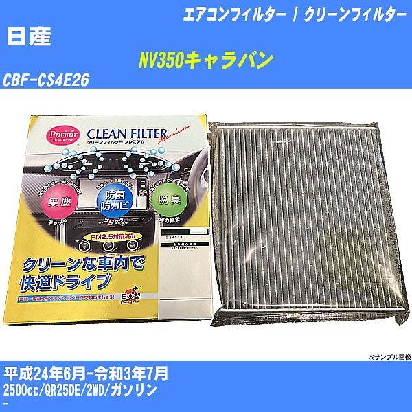 【カーエアコンフィルター】 日産 NV350キャラバン エアコン / クリーンフィルター H24/6...
