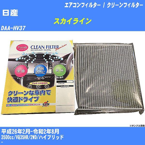 【カーエアコンフィルター】 日産 スカイライン エアコン / クリーンフィルター H26/2-R2/...
