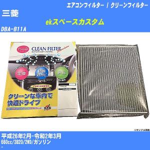【カーエアコンフィルター】 三菱 ekスペースカスタム エアコン / クリーンフィルター H26/2-R2/3 DBA-B11A 活性炭入り PU-305P【H04006】｜fpj-mat
