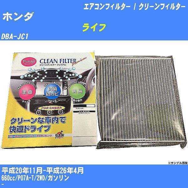 【カーエアコンフィルター】 ホンダ ライフ エアコン / クリーンフィルター H20/11-H26/...