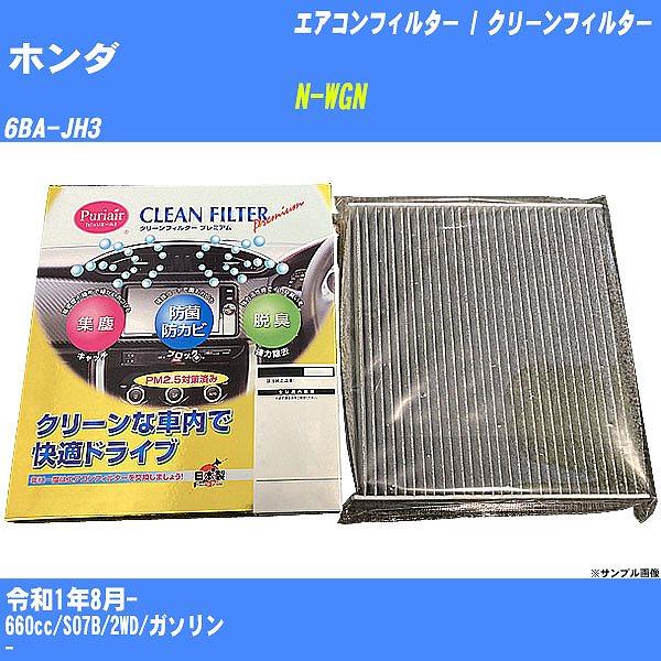 【カーエアコンフィルター】 ホンダ N-WGN エアコン / クリーンフィルター R1/8- 6BA...