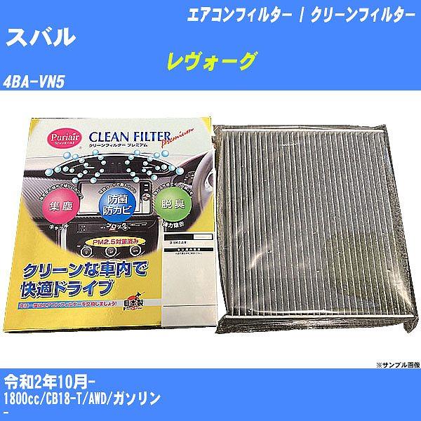 【カーエアコンフィルター】 スバル レヴォーグ エアコン / クリーンフィルター R2/10- 4B...