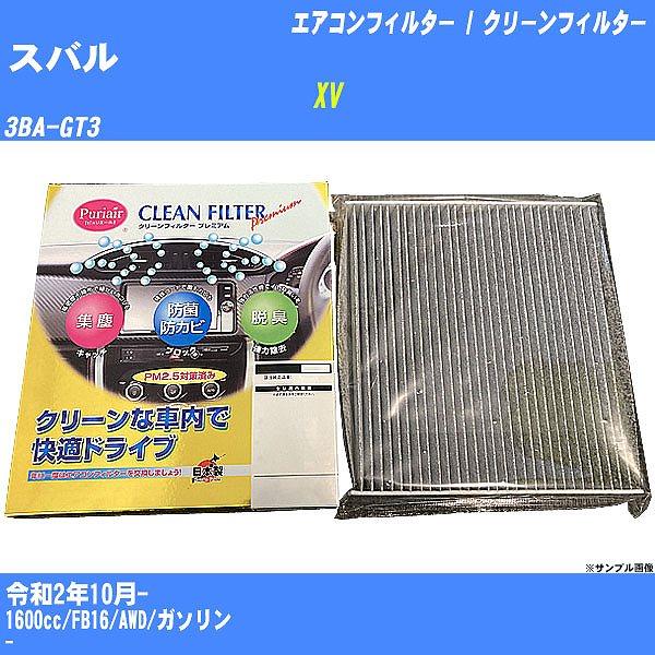 【カーエアコンフィルター】 スバル XV エアコン / クリーンフィルター R2/10- 3BA-G...