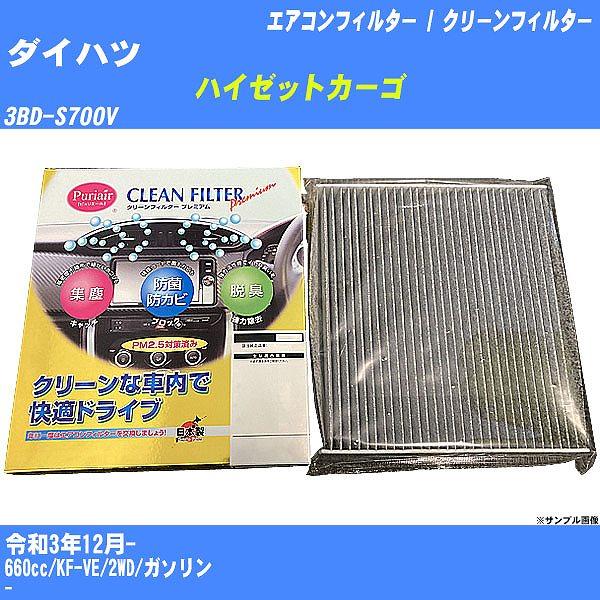 【カーエアコンフィルター】 ダイハツ ハイゼットカーゴ エアコン / クリーンフィルター R3/12...