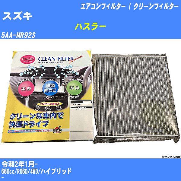 【カーエアコンフィルター】 スズキ ハスラー エアコン / クリーンフィルター R2/1- 5AA-...
