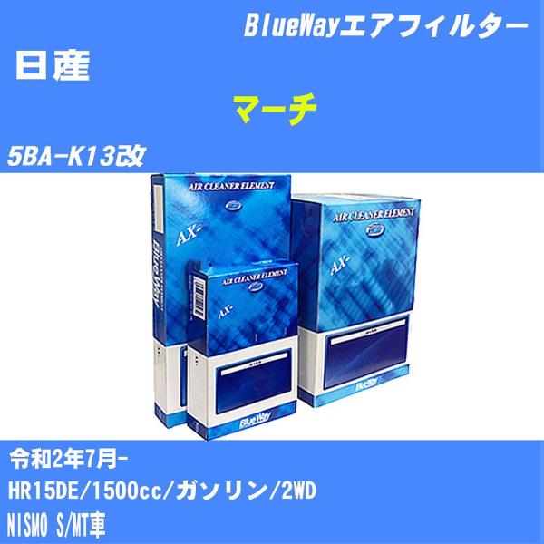 エアフィルター AX2636 日産 マーチ R2年7月- 5BA-K13改　 BlueWay 【H0...