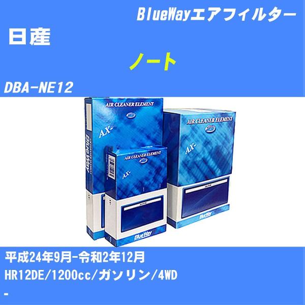 エアフィルター AX2643v 日産 ノート H24年9月-R2年12月 DBA-NE12 Blue...