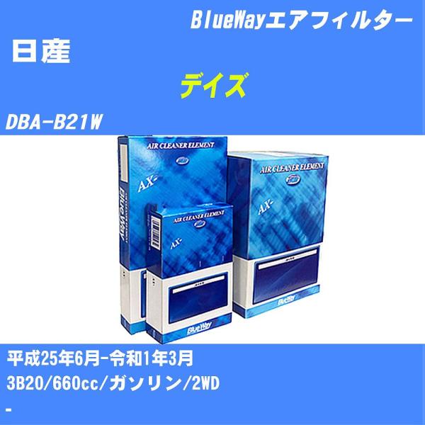エアフィルター AX3650 日産 デイズ H25年6月-R1年3月 DBA-B21W BlueWa...