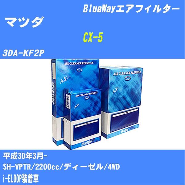 エアフィルター AX4650 マツダ CX-5 H30年3月- 3DA-KF2P BlueWay 【...