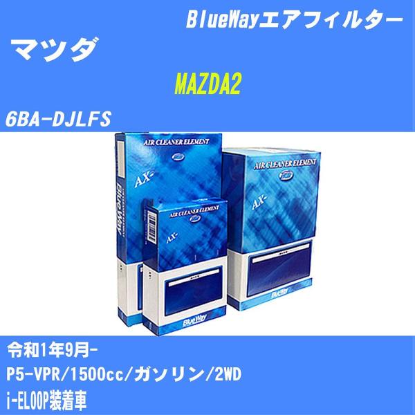 エアフィルター AX4651 マツダ MAZDA2 R1年9月- 6BA-DJLFS BlueWay...