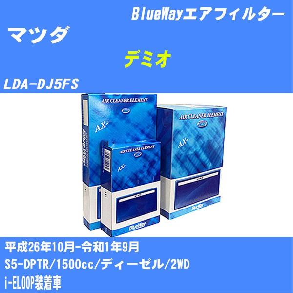 エアフィルター AX4651 マツダ デミオ H26年10月-R1年9月 LDA-DJ5FS Blu...