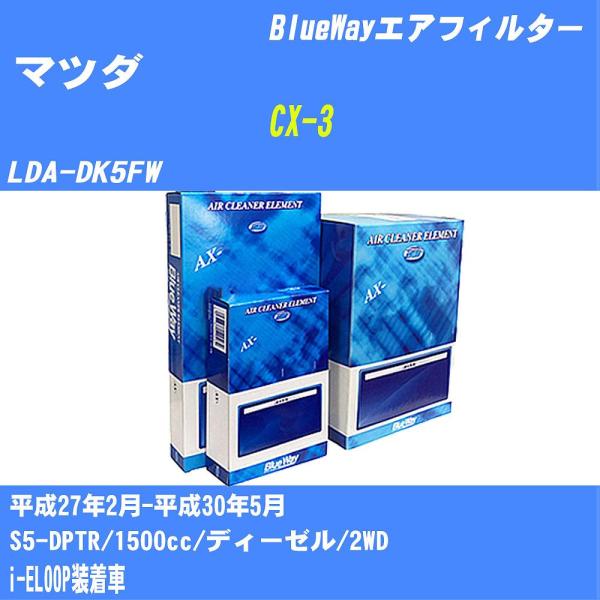 エアフィルター AX4651 マツダ CX-3 H27年2月-H30年5月 LDA-DK5FW Bl...