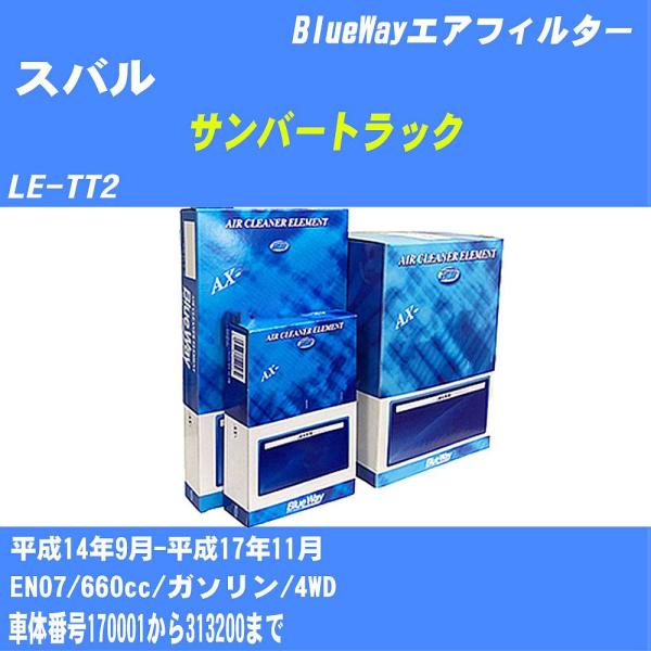 エアフィルター AX8614 スバル サンバートラック H14年9月-H17年11月 LE-TT2 ...