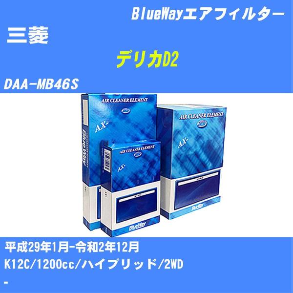 エアフィルター AX9659 三菱 デリカD2 H29年1月-R2年12月 DAA-MB46S Bl...