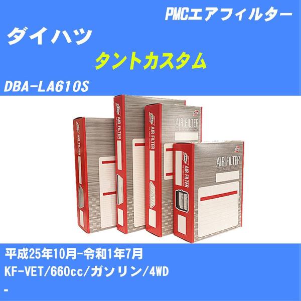 エアフィルター PA6629 ダイハツ タントカスタム H25年10月-R1年7月 DBA-LA61...