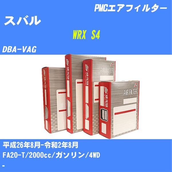 エアフィルター PA8617 スバル WRX S4 H26年8月-R2年8月 DBA-VAG PMC...