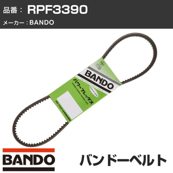 車 ベルト パワーフレックス BANDO バンドー RPF3390 Vベルト ファンベルト 補機ベル...