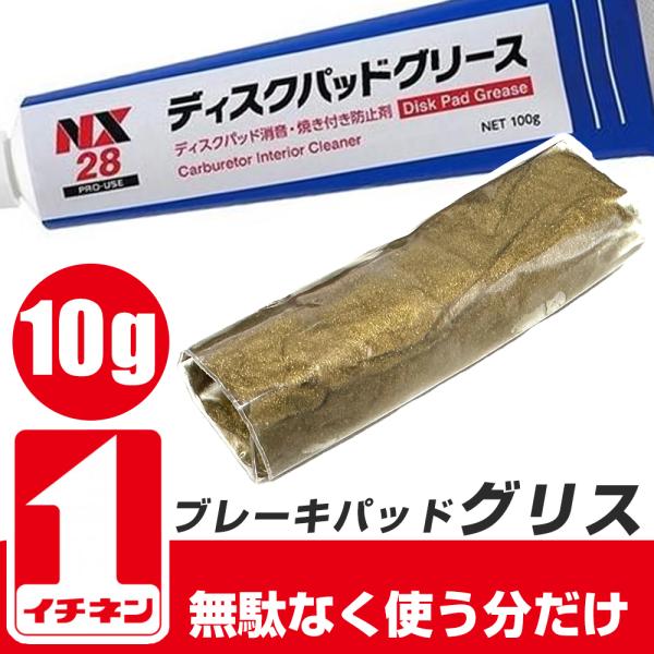 ブレーキパッドグリス ディスクパッドグリス イチネンケミカルズ(Ichinen Chemicals)...