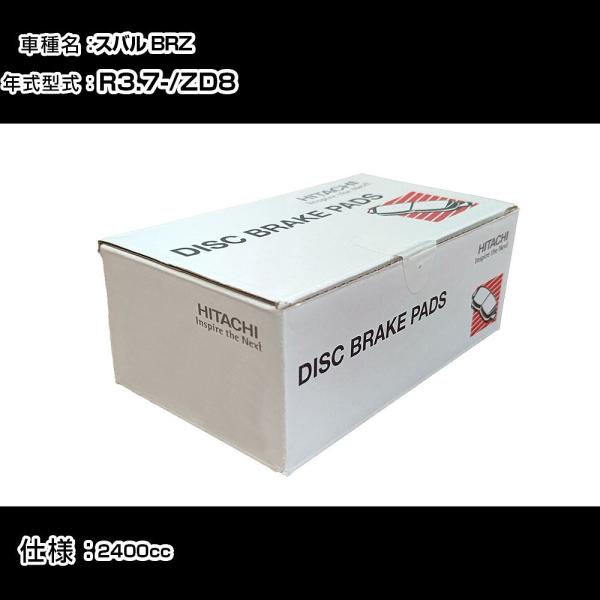 日立 ブレーキパッド ブレーキパーツ スバル BRZ ZD8 2400cc R3年7月- フロント側...