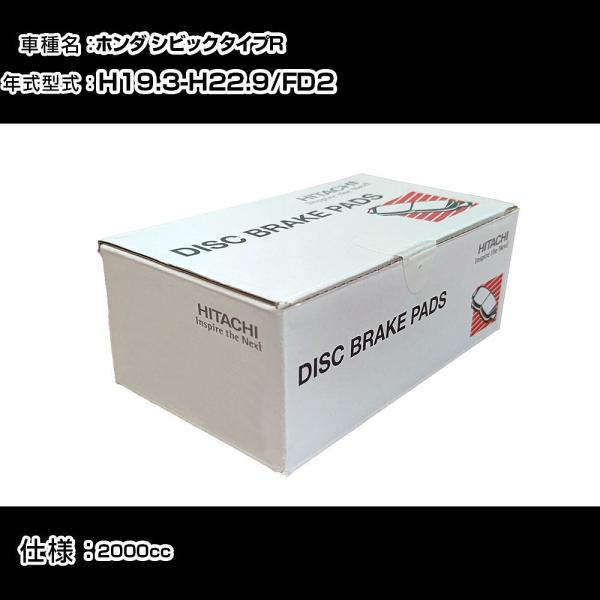 日立 ブレーキパッド ブレーキパーツ ホンダ シビックタイプR FD2 2000cc H19年3月-...